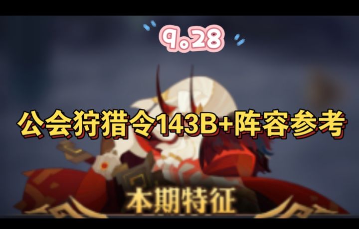 公会狩猎令143B+阵容参考截图