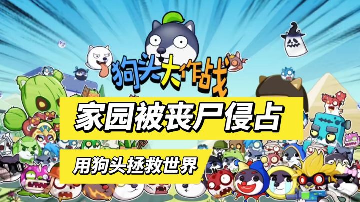 狗头大作战:家园被丧尸侵占,用狗头拯救世界!截图