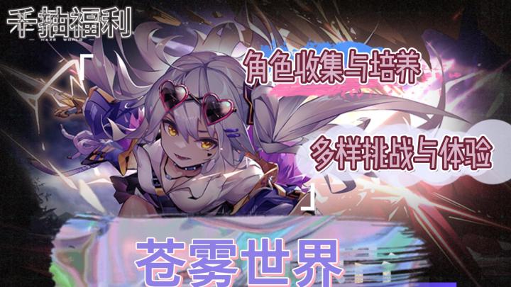 《苍雾世界》策略回合制卡牌游戏🎮多个美少女角色收集与培养🔥截图