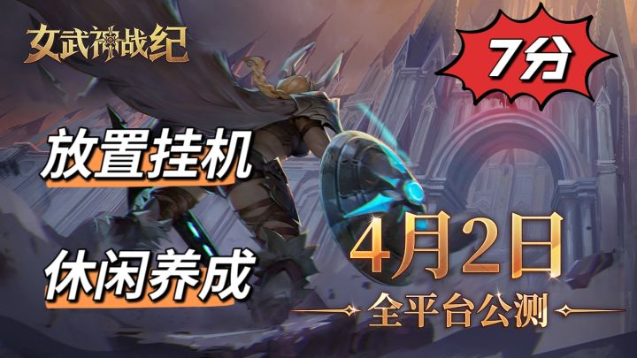 放置挂机,休闲养成,女武神战纪游戏测评截图