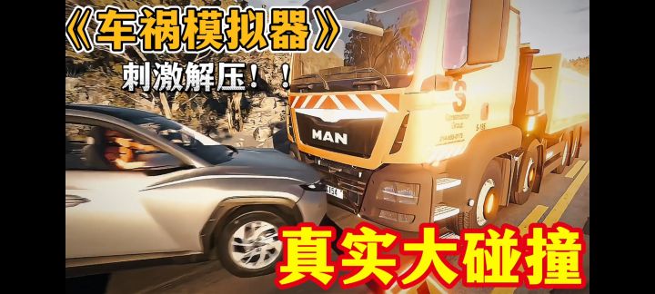 《体验车祸》感受荷尔蒙飙升!速度与激情的激烈碰撞 爽~截图