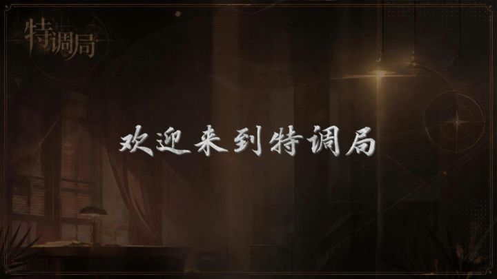 欢迎来到特调局- PV截图