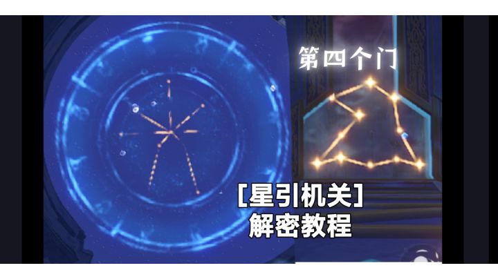 #暑假人集结#[星引机关]第四个门 解密教程截图
