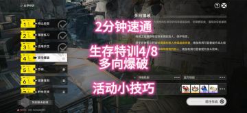 2分钟速通，生存特训4/8多向爆破，活动小技巧