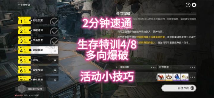 2分钟速通,生存特训4/8多向爆破,活动小技巧截图