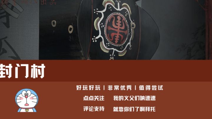 封门村攻略来了，还不一起试试嘛截图