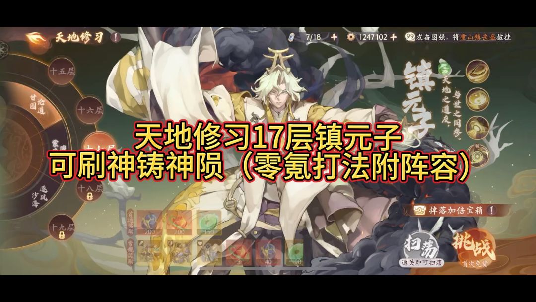 天地修习17层镇元子零氪打法可刷神石（视频后附装备属性）截图