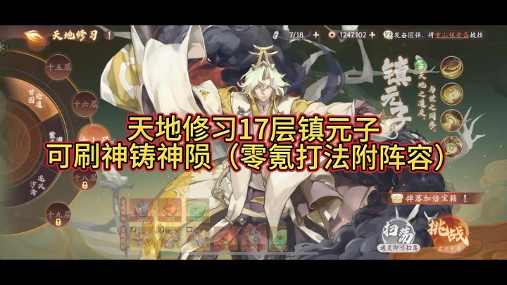 天地修习17层镇元子零氪打法可刷神石（视频后附装备属性）截图