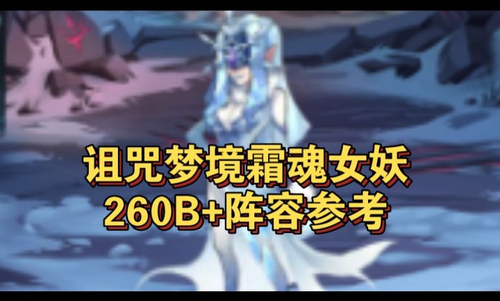 诅咒梦境女妖260B+阵容参考截图