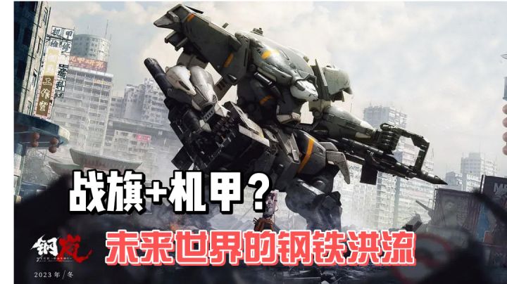 《钢岚》带你体验极具机甲感的战棋策略玩法截图