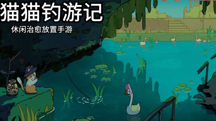 摸鱼神器！小猫帮你钓鱼，画风治愈，边摸鱼边收集鱼儿！截图
