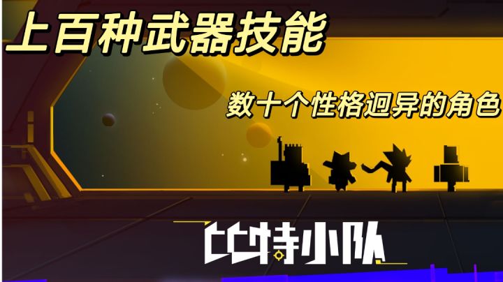 【游戏推荐】来一场酣畅淋漓的比特小队吧截图