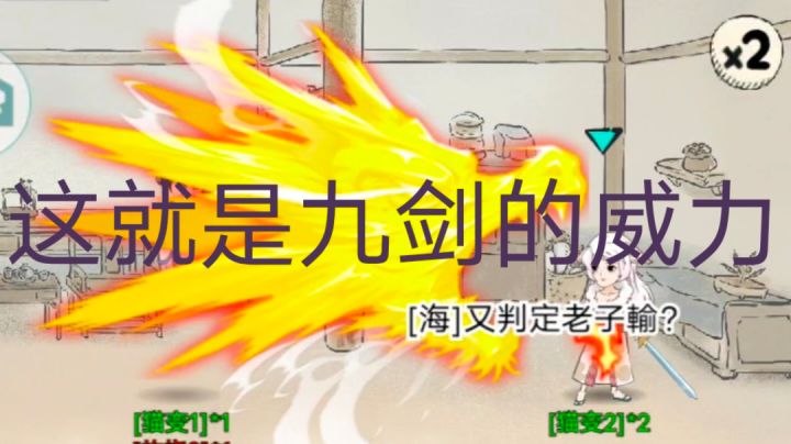 强行判定九剑赢截图