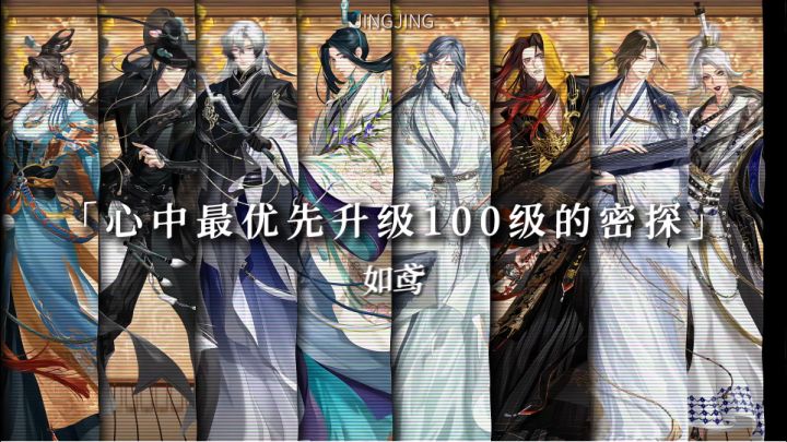 如鸢|心中最优先升级100级的密探截图