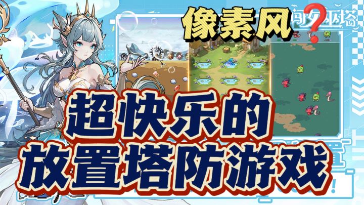像素风➕放置塔防❗❗超好玩的休闲挂机游戏🔥截图