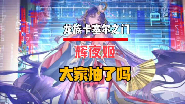 辉夜姬大家都抽了吗?截图