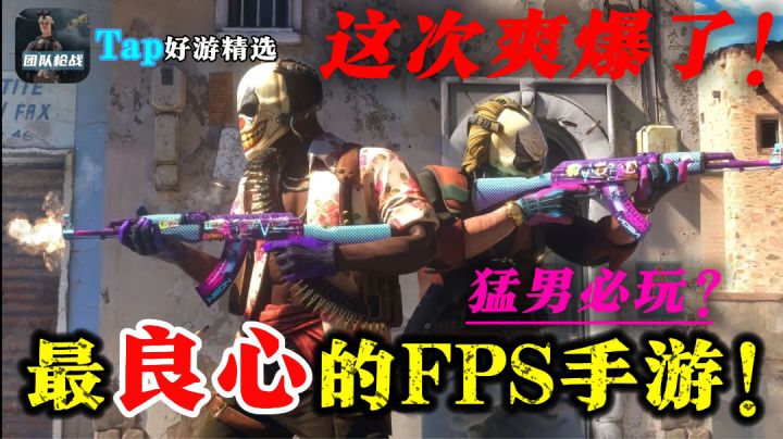 【好战玩家推荐】超爽快!不氪金不看广子,这款FPS游戏惊艳到我了截图