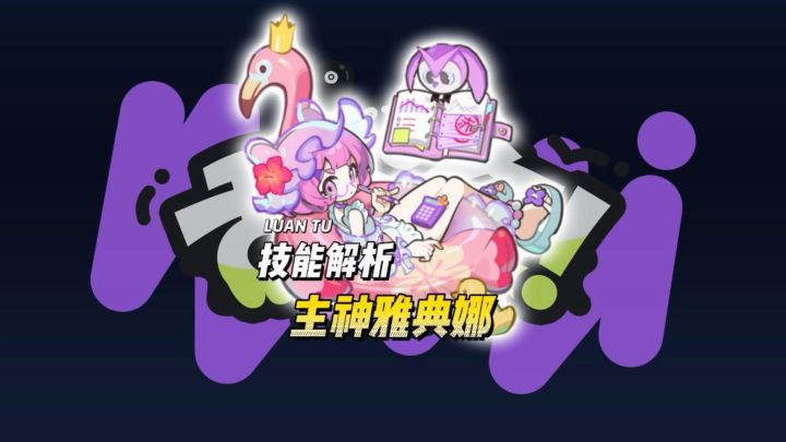 主神雅典娜技能解析截图