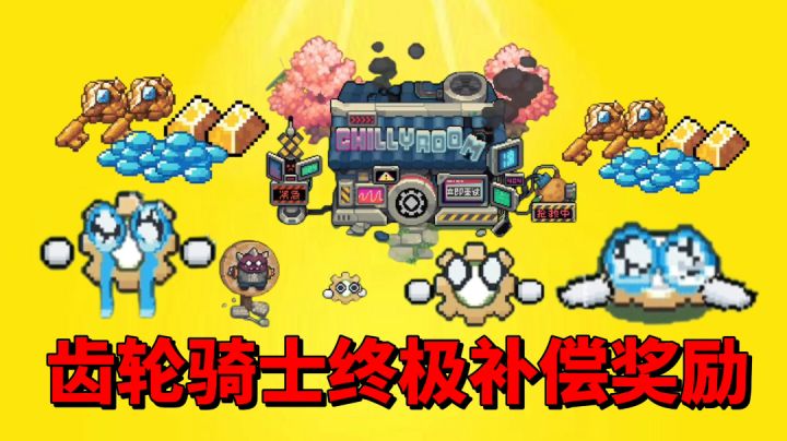 【元气骑士前传】齿轮骑士的终极补偿奖励!截图