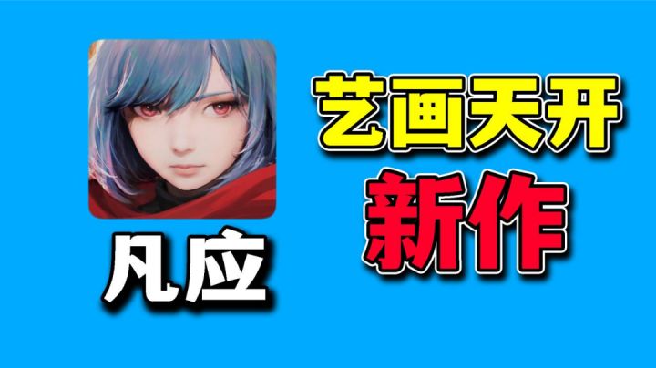 《凡应》这游戏不期待一下吗？截图