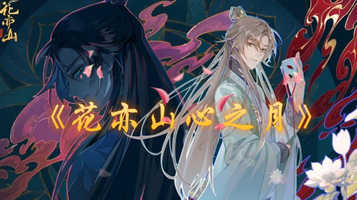 【游戏安利】——《花亦山心之月》“身为花家少主的“你”,将如何……?”截图