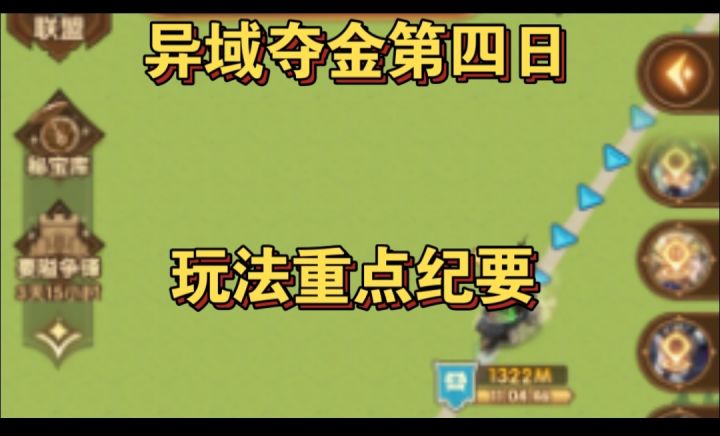 异域夺金第四天重点概要截图