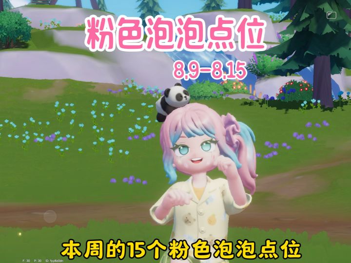 本周的15个粉色泡泡点位8.9～8.15截图