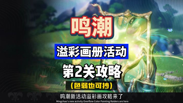 溢彩画册活动第二关。手把手带你做,色弱色盲版,鸣潮2.5攻略。截图