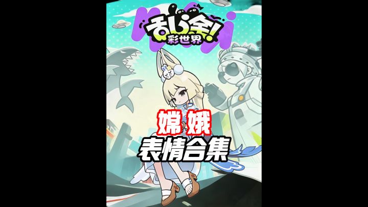 嫦娥表情合集,你都不知道自己有多可爱截图
