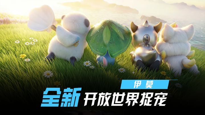 全新开放捉宠游戏伊莫即将测试！一期视频带大家了解这款游戏！截图
