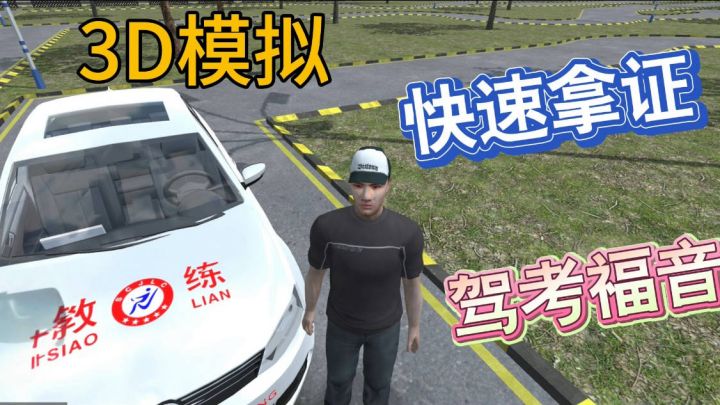 3D模拟1:1真实还原驾考流程截图
