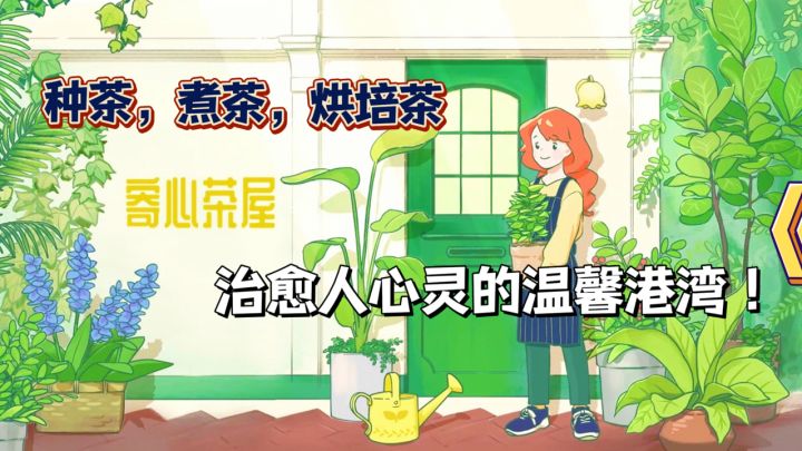 藏在城市转角的“治愈系茶屋”,有人,有茶,有故事的心灵港湾!截图