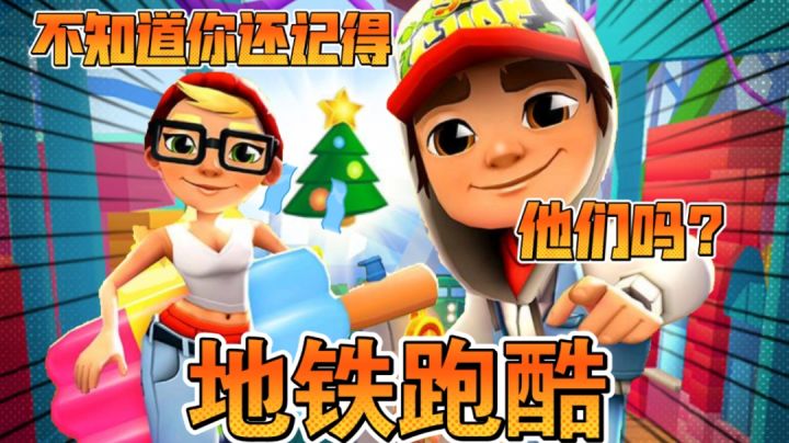 【地铁跑酷】童年回忆杀!铁路上的小孩!截图