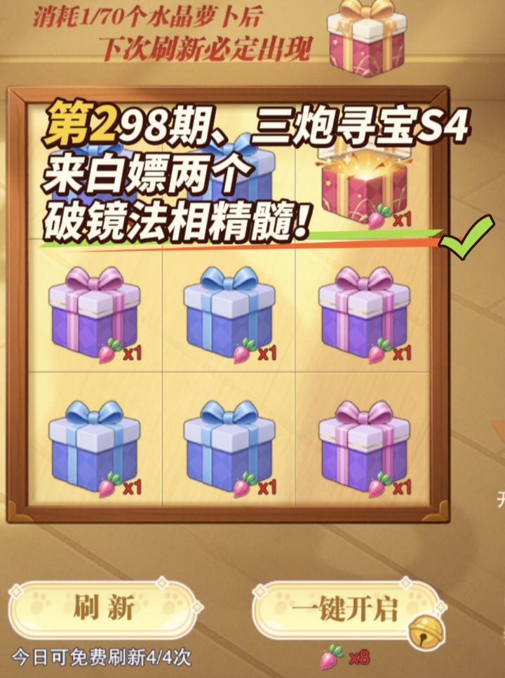 第298期、三炮寻宝S4截图