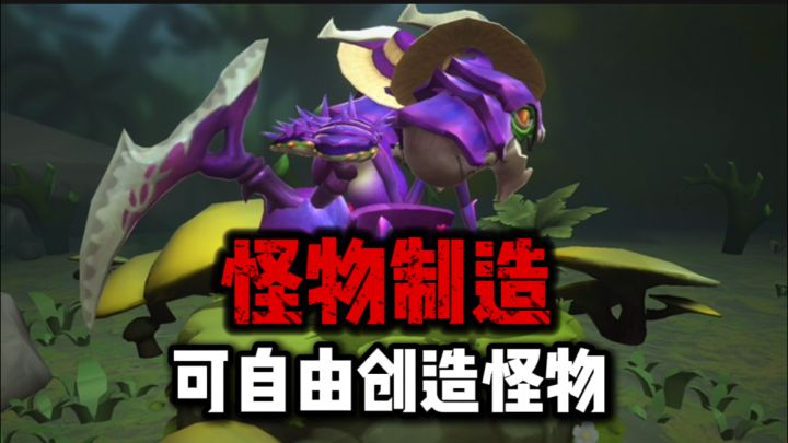 这个游戏竟然可以捏怪物?!截图