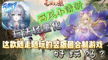 「长安幻想」画风小清新，玩法轻量化，这样一款竖版回合抓妖手游玩起来怎么样？