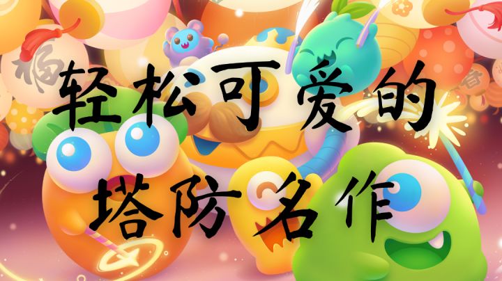 【保卫萝卜3】你这萝卜保熟吗？截图