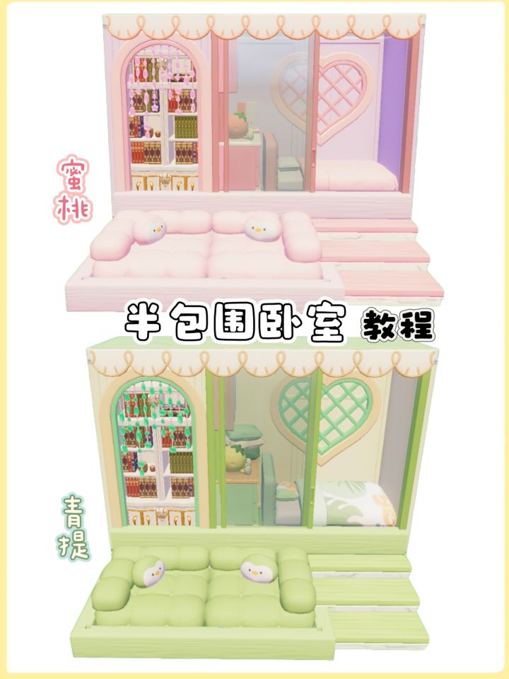 心动小镇|半包围卧室教程截图