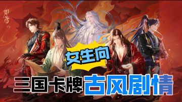 ［如鸢］一款少见的女生向三国卡牌剧情手游！