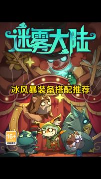 游侠冰风暴流装备搭配推荐！