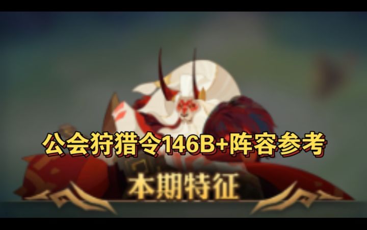 公会狩猎令146B+阵容参考截图