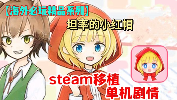 经典小红帽故事新篇坦率小红帽与谎话狼少年冒险逗趣,结局由你定截图