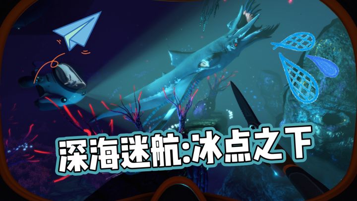 《深海迷航:冰点之下》开启一段海底世界的华丽冒险!截图