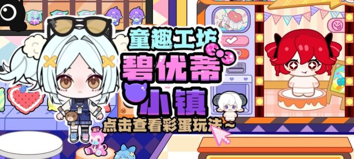 碧优蒂小镇童趣工坊游玩攻略截图