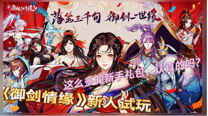 #了不起的异世界# 《御剑情缘》 这么多新人礼包，认真的吗？！截图