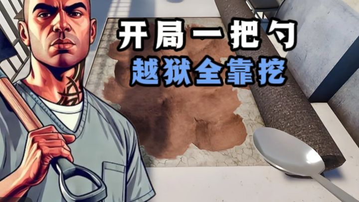 开局一把勺,越狱全靠挖❗测测你多久能成功越狱❗截图