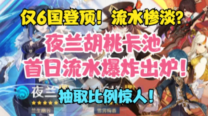 (原神)夜兰胡桃卡池首日流水出炉!流水惨淡?仅6国登顶!抽取比例惊人!截图