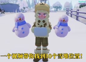 一个视频带你找到10个雪堆位置