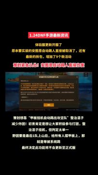 1.24体验服最新资讯：九大活动上新