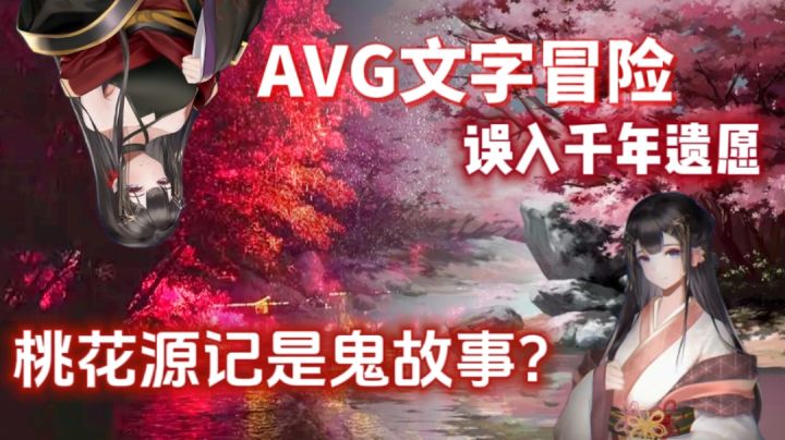 黑化版桃花源记? 误入千年遗愿｜AVG多结局路线 情怨可解?截图